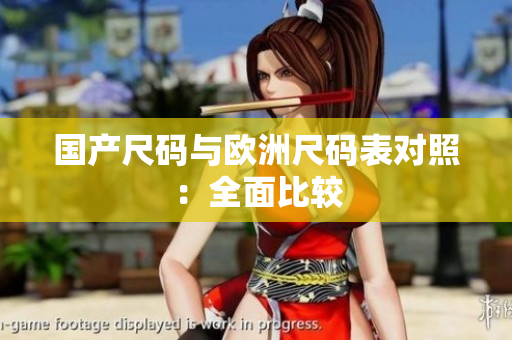 国产尺码与欧洲尺码表对照：全面比较