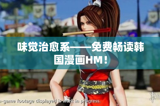 味觉治愈系——免费畅读韩国漫画HM！