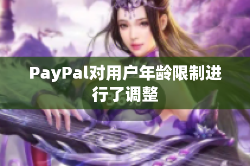 PayPal对用户年龄限制进行了调整