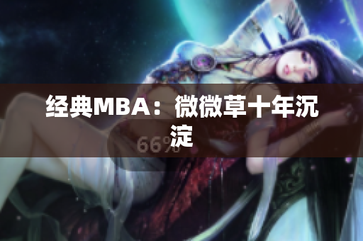 经典MBA：微微草十年沉淀