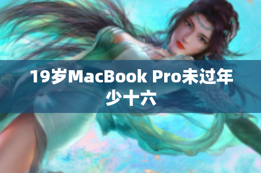 19岁MacBook Pro未过年少十六