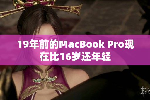 19年前的MacBook Pro现在比16岁还年轻