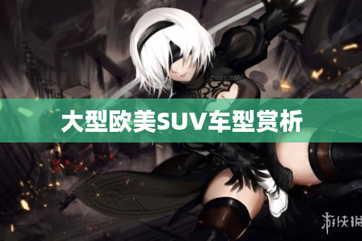 大型欧美SUV车型赏析