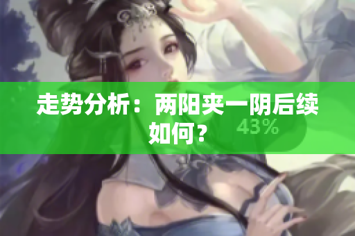 走势分析：两阳夹一阴后续如何？