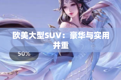 欧美大型SUV：豪华与实用并重