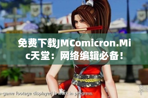 免费下载JMComicron.Mic天堂：网络编辑必备！