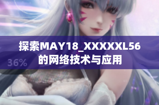 探索MAY18_XXXXXL56的网络技术与应用