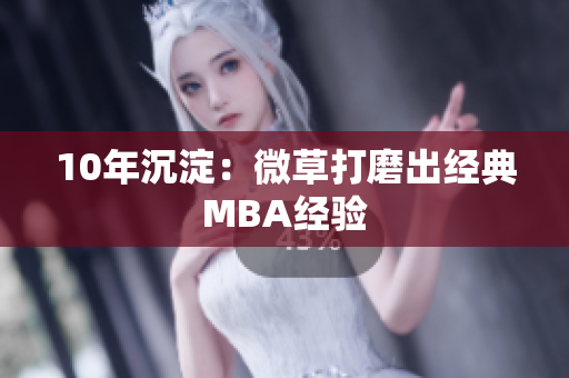 10年沉淀：微草打磨出经典MBA经验