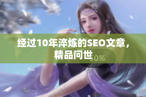 经过10年淬炼的SEO文章，精品问世
