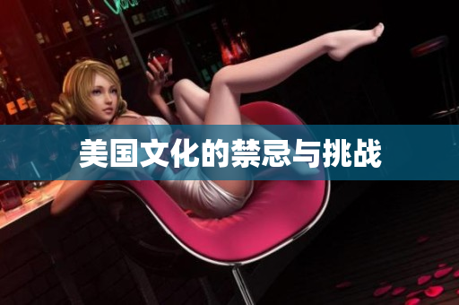 美国文化的禁忌与挑战
