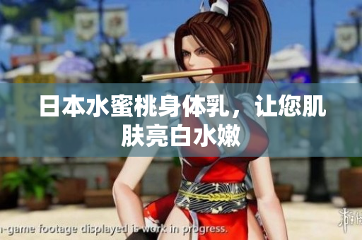 日本水蜜桃身体乳，让您肌肤亮白水嫩