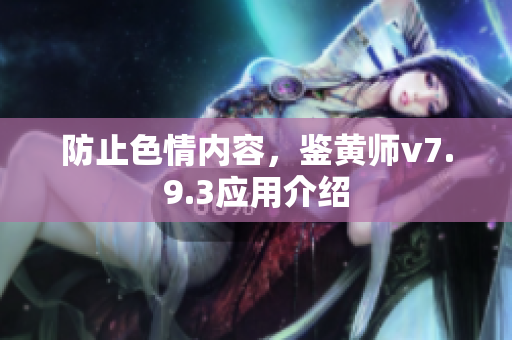 防止色情内容，鉴黄师v7.9.3应用介绍