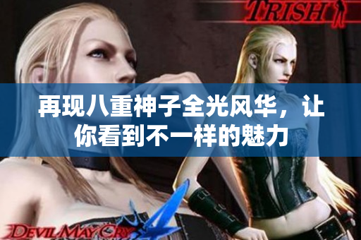 再现八重神子全光风华，让你看到不一样的魅力