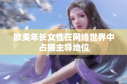 欧美年长女性在网络世界中占据主导地位