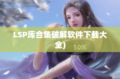 LSP库合集破解软件下载大全)