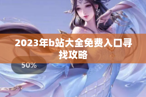2023年b站大全免费入口寻找攻略