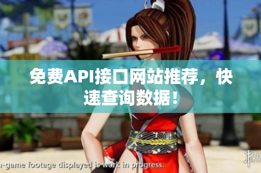 免费API接口网站推荐，快速查询数据！