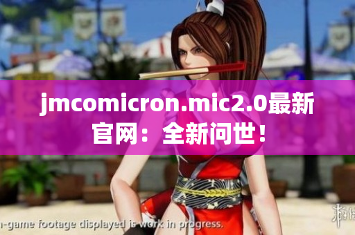 jmcomicron.mic2.0最新官网：全新问世！