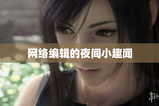 网络编辑的夜间小趣闻