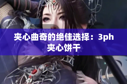 夹心曲奇的绝佳选择：3ph夹心饼干