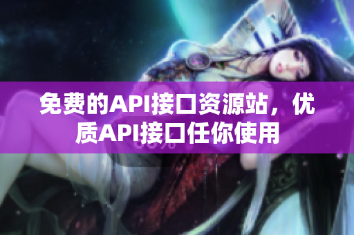 免费的API接口资源站，优质API接口任你使用