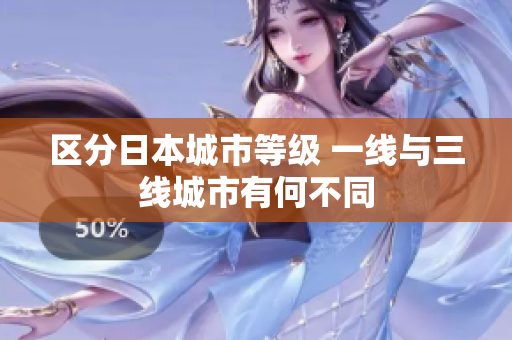 区分日本城市等级 一线与三线城市有何不同