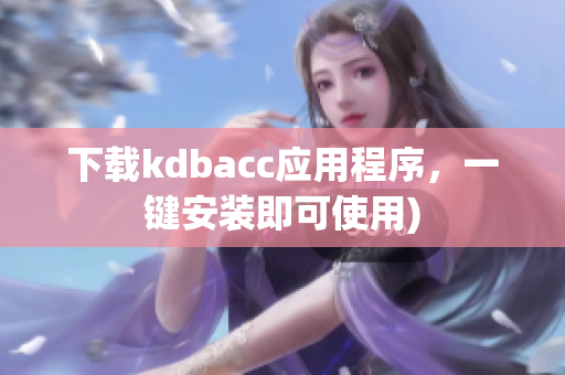 下载kdbacc应用程序，一键安装即可使用)