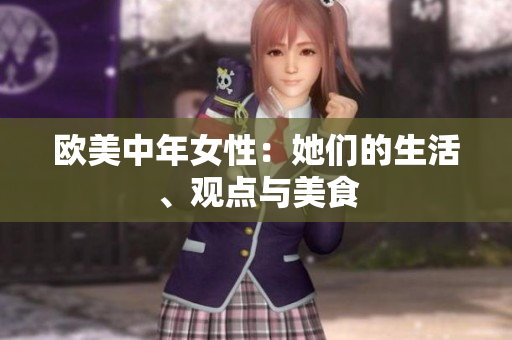 欧美中年女性：她们的生活、观点与美食