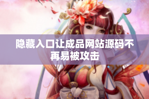 隐藏入口让成品网站源码不再易被攻击