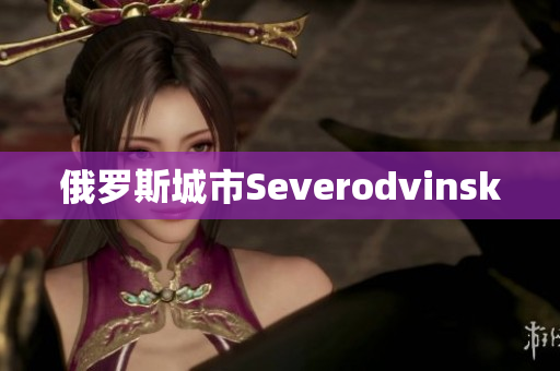俄罗斯城市Severodvinsk
