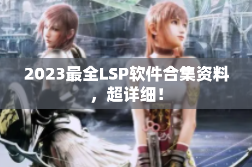 2023最全LSP软件合集资料，超详细！