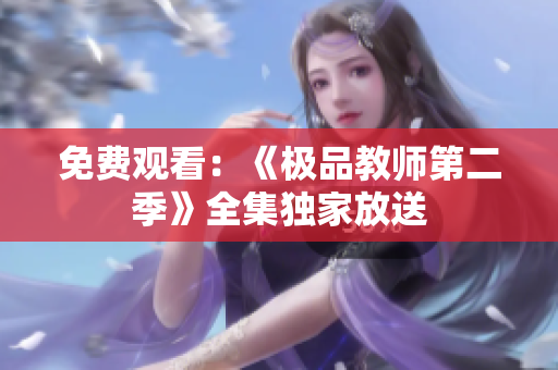 免费观看：《极品教师第二季》全集独家放送