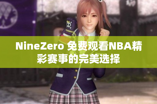 NineZero 免费观看NBA精彩赛事的完美选择