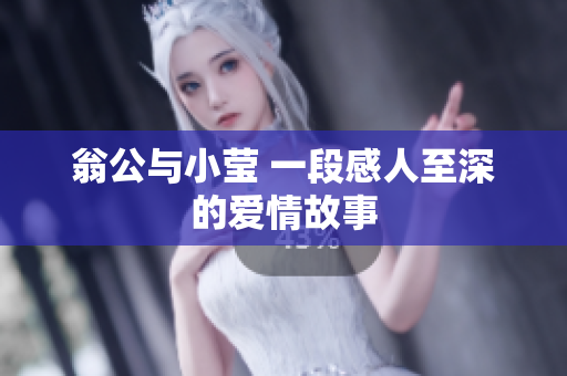 翁公与小莹 一段感人至深的爱情故事