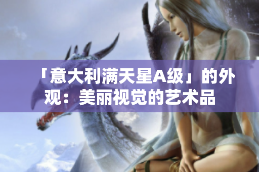 「意大利满天星A级」的外观：美丽视觉的艺术品