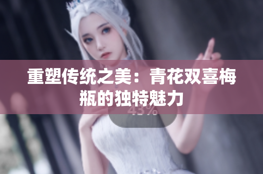 重塑传统之美：青花双喜梅瓶的独特魅力