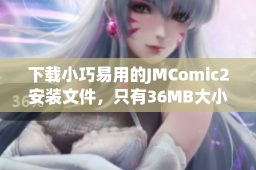 下载小巧易用的JMComic2安装文件，只有36MB大小