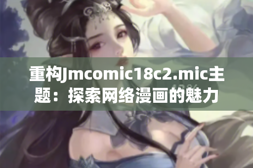 重构Jmcomic18c2.mic主题：探索网络漫画的魅力