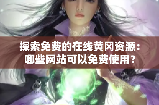 探索免费的在线黄冈资源：哪些网站可以免费使用？