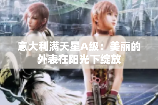 意大利满天星A级：美丽的外表在阳光下绽放