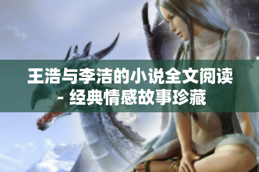 王浩与李洁的小说全文阅读 - 经典情感故事珍藏
