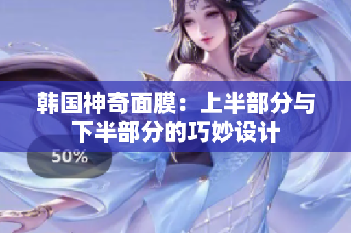 韩国神奇面膜：上半部分与下半部分的巧妙设计