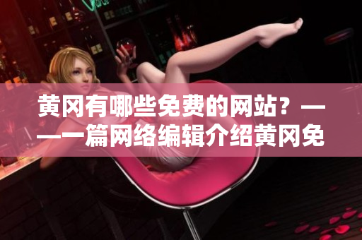 黄冈有哪些免费的网站？——一篇网络编辑介绍黄冈免费网站的文章