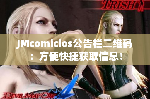 JMcomicios公告栏二维码：方便快捷获取信息！
