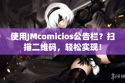 使用JMcomicios公告栏？扫描二维码，轻松实现！