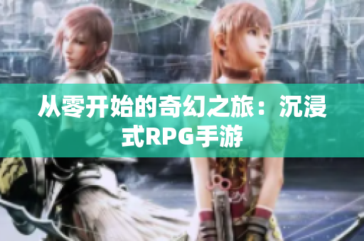从零开始的奇幻之旅：沉浸式RPG手游