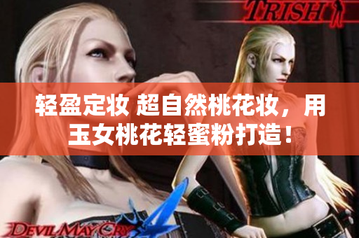 轻盈定妆 超自然桃花妆，用玉女桃花轻蜜粉打造！