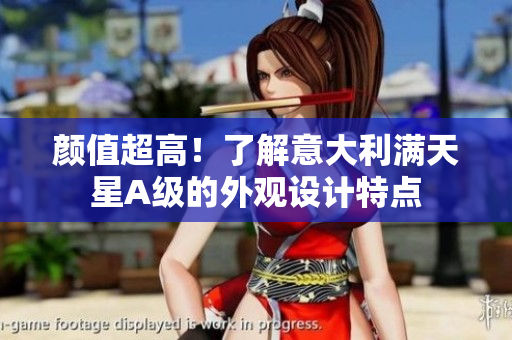 颜值超高！了解意大利满天星A级的外观设计特点