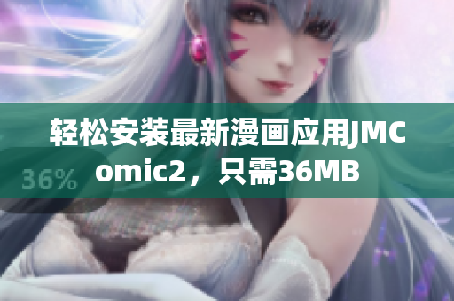 轻松安装最新漫画应用JMComic2，只需36MB