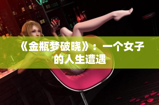 《金瓶梦破晓》：一个女子的人生遭遇